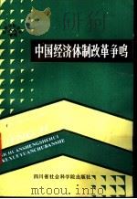 中国经济体制改革争鸣  1984.10-1986.12   1988  PDF电子版封面  7805240760  徐振方，常修泽主编 
