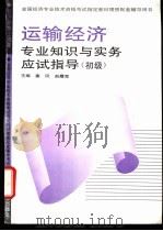 运输经济专业知识与实务应试指导 初、中级 1995 PDF电子版封面 7800015343 塞风,赵履宽主编