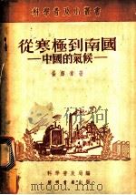 从寒极到南国 中国的气候 1951 PDF电子版封面 杨纫章撰;中央人民政府文化部科学普及局编辑