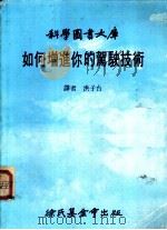 如何增进你的驾驶技术   1981  PDF电子版封面    洪子台译 