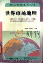 世界市场地理 1998 PDF电子版封面 7501922144 袁志彦,王钟印主编
