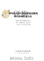 缅甸自力更生的经济建设路线和日本的经济合作 1989 PDF电子版封面 (日)外务省协作局编