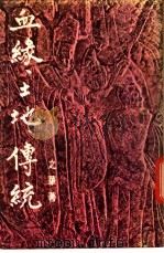 血缘、土地、传统   1978  PDF电子版封面    之华编 