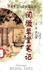阅微草堂笔记 1998 PDF电子版封面 7507711765 (清)纪昀撰;曲建文,陈桦选评