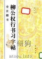 柳公权行书习字帖  旁注楷书（1996 PDF版）