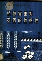 粮农组织关于贮粮害虫对农药的敏感性的全球调查报告 1984 PDF电子版封面 16220·10 (澳)钱普(B.R.Champ),(英)戴特(C.E.Dyt