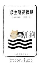 救生艇筏操纵   1986  PDF电子版封面  15044·5542  郑经略编 