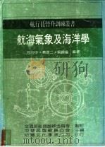 航海气象及海洋学   1986  PDF电子版封面    包世中，蔡源二等编著；中国航海技术研究会主编 