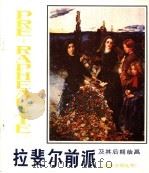 拉斐尔前派及其后期绘画 1985 PDF电子版封面 8073·50303 李士英编