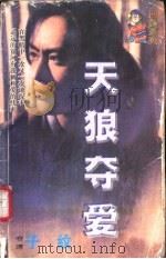 天狼夺爱 1998 PDF电子版封面 7204032428 子纹著