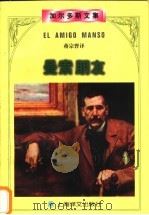 曼索朋友   1998  PDF电子版封面  7532713784  （西）B.P.加尔多斯（Benito Perez Galdo 
