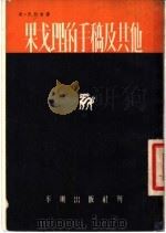 果戈理的手稿及其他 1954 PDF电子版封面 贝·巴拉希著;焦菊隐译