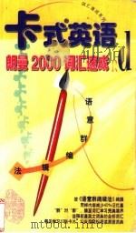 朗曼2000词汇速成 1999 PDF电子版封面 7800046621 中外丛书编辑委员会编著