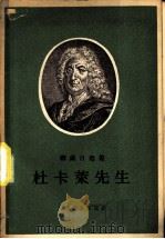 杜卡莱先生   1957  PDF电子版封面  10019·677  （法）勒萨日（Alain Rene Le Sage）著；赵少 