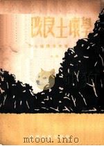 森林改良土壤学 第1分册 1953 PDF电子版封面 (苏)保得洛夫(В.А.Бодров)撰;周祉译