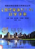 《现代英语  1-2》自学手册   1997  PDF电子版封面  7810452932  相新主编；相新，栾明香，李玉新等编译 