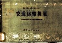 交通运输机具   1958  PDF电子版封面  16109·62  中共湖南省县市委书记会议技术革新展览会编 
