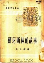 配尼西林的故事 1951 PDF电子版封面 (苏)苏可洛夫著;陶竹庵译
