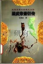 梁武帝萧衍传   1997  PDF电子版封面  7206027318  张慧诚著 