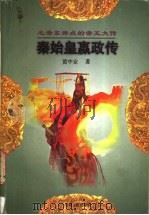秦始皇赢政传 1997 PDF电子版封面 7206027245 黄中业著