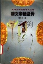 隋文帝杨坚传 1997 PDF电子版封面 7206027334 黄中业著