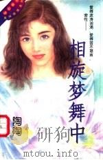 相旋梦舞中   1996  PDF电子版封面  7538708687  陶陶著 