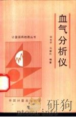 血气分析仪   1994  PDF电子版封面  7502606734  潘承沆主编；段克宇，马维伦编著 