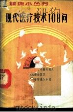 现代医疗技术100问 1987 PDF电子版封面 711700469X 徐家安编著