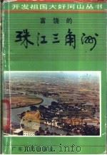 富饶的珠江三角洲 1986 PDF电子版封面 4111·199 蔡人群主编