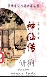神仙传 1998 PDF电子版封面 7507713237 (晋)葛洪撰;钱卫语释