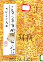 王羲之书曹娥碑  黄庭经  无缺字放大本   1994  PDF电子版封面  7805686327  （晋）王羲之书；黄洋考订补正 