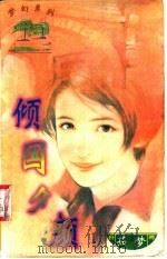 倾国夕颜 1997 PDF电子版封面 7538715886 杨眉著