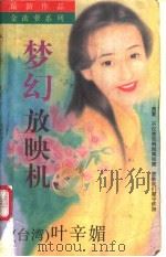 梦幻放映机   1996  PDF电子版封面  7805995605  叶辛媚著 