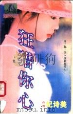 狂猎你心   1998  PDF电子版封面  7806053611  纪诗美著 