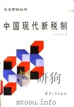 中国现代新税制   1995  PDF电子版封面  7800388573  王庆文编著 