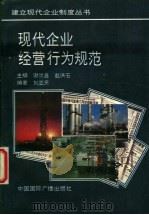 现代企业经营行为规范 1994 PDF电子版封面 7507810798 刘亚天编著