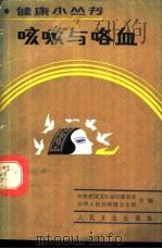 咳嗽与咯血 1987 PDF电子版封面 711700410X 曾纪霖编著