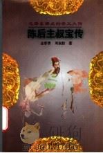 陈后主叔宝传 1997 PDF电子版封面 7206027326 金彩善,周淑舫著