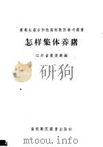 怎样集体养猪 1956 PDF电子版封面 江苏省农业厅编著
