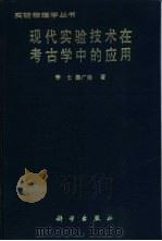现代实验技术在考古学中的应用 1991 PDF电子版封面 7030023951 李士,秦广雍著