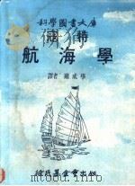 寇特航海学   1978  PDF电子版封面    （英）科顿（Cotter，C.H.）（原译寇特）著；雍成学译 
