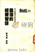 灵活的经营智慧 现代经营者的挑战课题 1987 PDF电子版封面 陈湘碧编译