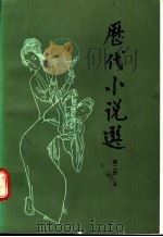 历代小说选 第2册 上 1991 PDF电子版封面 7500606230 吴组缃,吕乃岩,沈天佑等选注