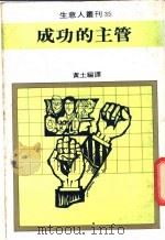 成功的主管 1980 PDF电子版封面 黄土编译