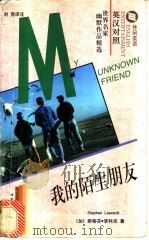 我的陌生朋友   1998  PDF电子版封面  7506235501  （加）斯蒂芬·李科克（Stephen Leacock）著；刘 