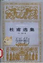 杜甫选集   1998  PDF电子版封面  7020024505  （唐）杜甫著；山东大学中文系古典文学教研室选注；袁世硕等修订 