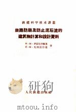 铁路防崩及防止泥石流的建筑物计算和设计资料 1958 PDF电子版封面 15043·444 (苏)罗依尼什维里(Н.М.Ройнишвили),(苏)费