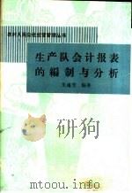 生产队会计报表的编制与分析 1982 PDF电子版封面 4144·448 朱海芳编著