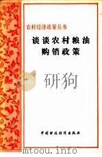 谈谈农村粮油购销政策 1981 PDF电子版封面 4166·357 粮食部研究室编