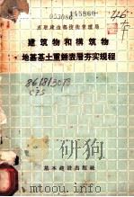 建筑物和构筑物地基基土重钟表层夯实规程  У136-55/МИНСТРОЙ   1957  PDF电子版封面  15052·103  苏联建造部技术管理局编；陈振声，曹纬译 